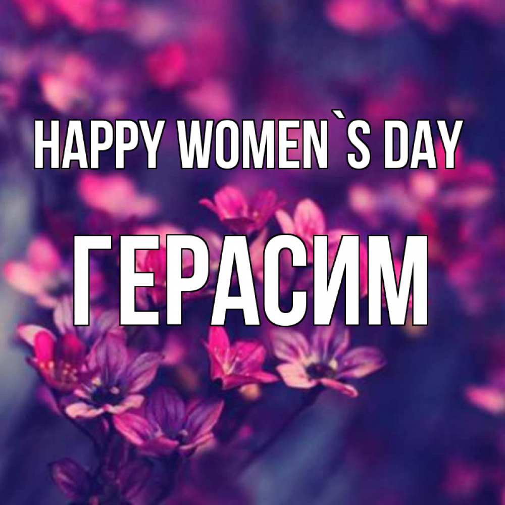 Greetings card с именем, Герасим happy women`s day небольшие цветы 1 Greetings with text for free download 